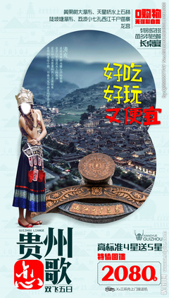 贵州旅游广告设计 以视觉之笔，绘多彩山水