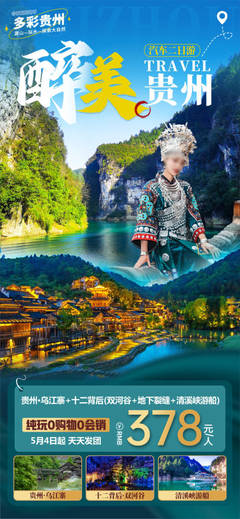 贵州特色PSD广告素材与海报模板免费下载，助力本土软件开发品牌高效推广